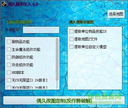 偶久官方注入器(魔獸爭霸3修改器) v4.0 官方最新版 0