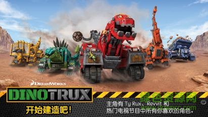 dinotrux開(kāi)始建造吧漢化版(含數(shù)據(jù)包) v20160720153355 安卓中文版 0