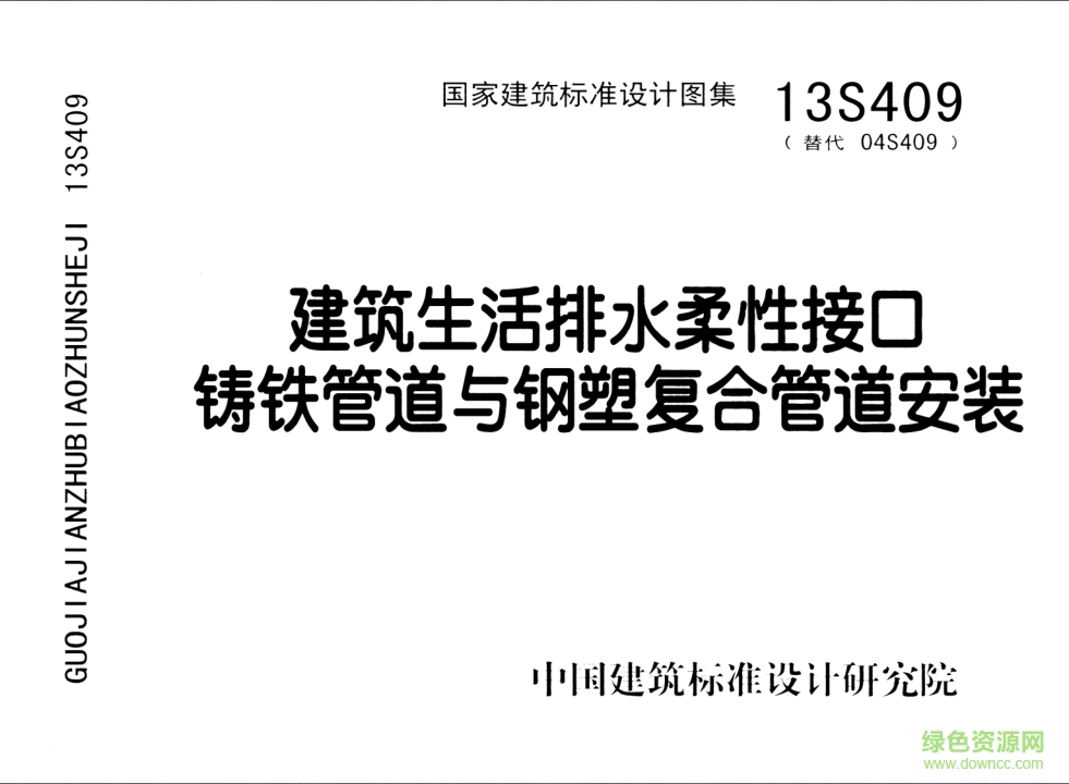 13S409建筑生活排水柔性接口鑄鐵管道與鋼塑復(fù)合管道安裝圖集 pdf高清電子版 0