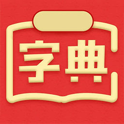 隨查字典軟件