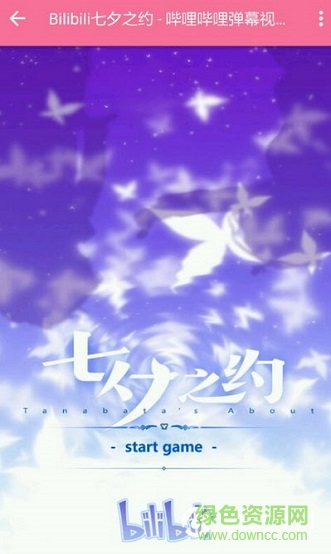 bilibili七夕之約手機游戲 v1.0 安卓版 5