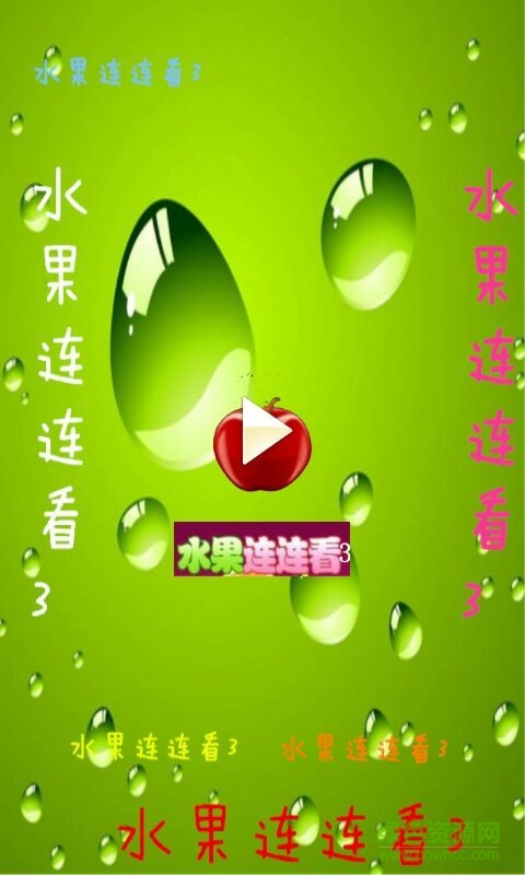 水果連連看3手機(jī)版 v15.200045 安卓版 0