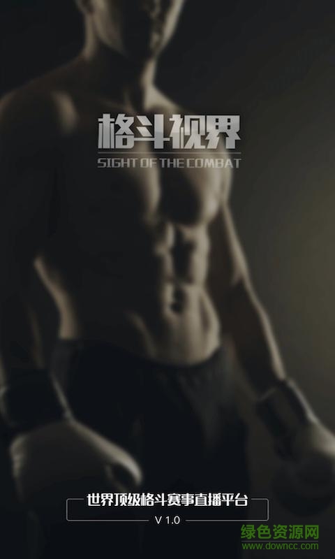 格斗視界app v1.0 安卓版 1