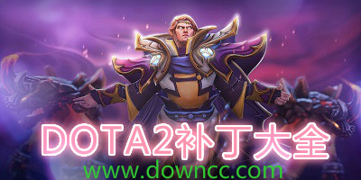 dota2補(bǔ)丁大全-dota2補(bǔ)丁-dota2補(bǔ)丁下載