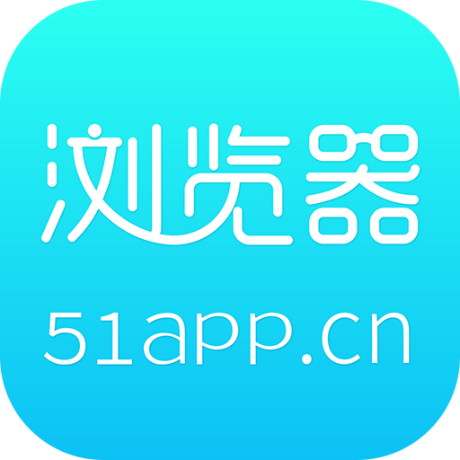 51life手機(jī)瀏覽器