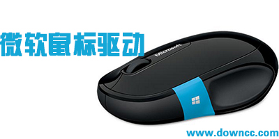 微軟鼠標(biāo)驅(qū)動