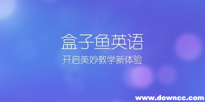boxfish盒子魚英語-盒子魚英語電腦版-boxfish學(xué)生版