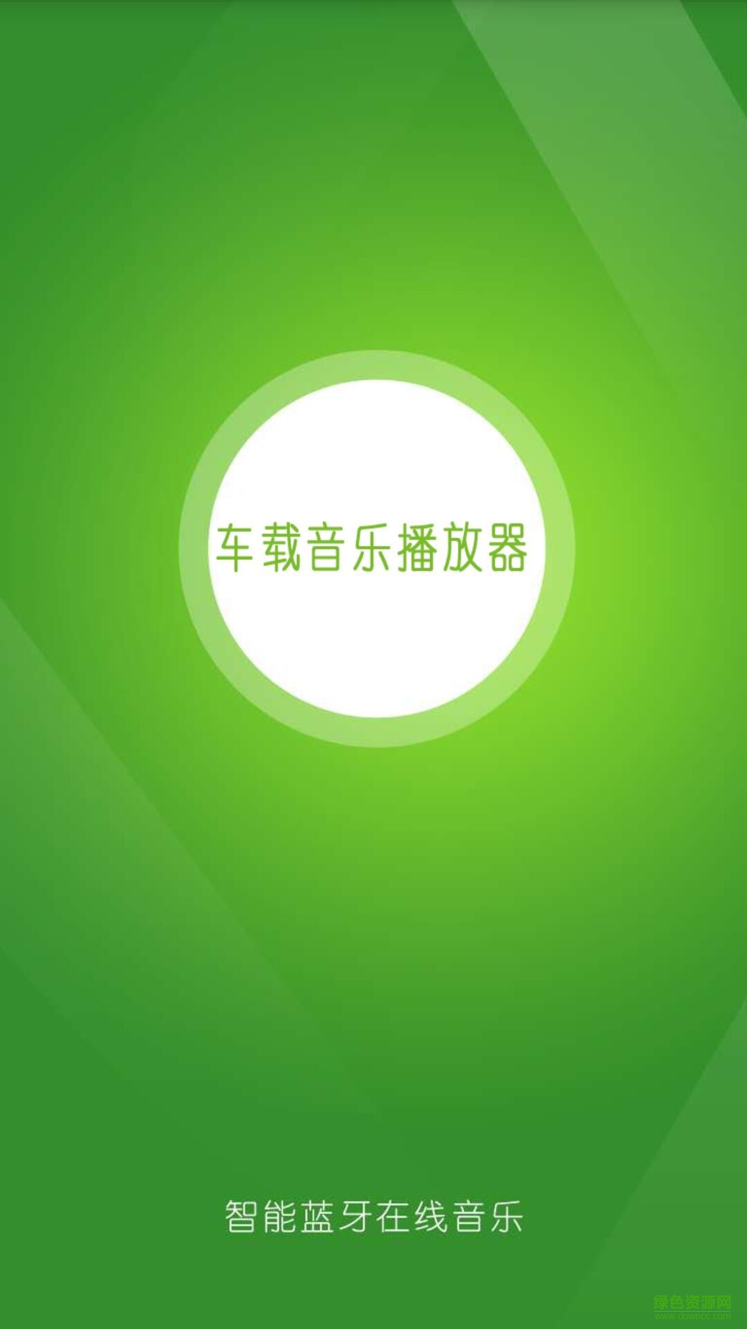 車載音樂播放器手機版(FM Listen) v1.0 安卓版 2