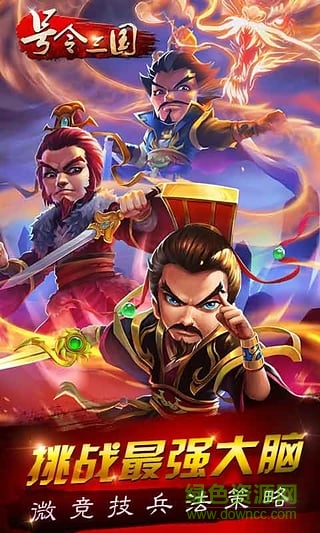 果盤號令三國手游蘋果版 v1.6.6 iphone版 1