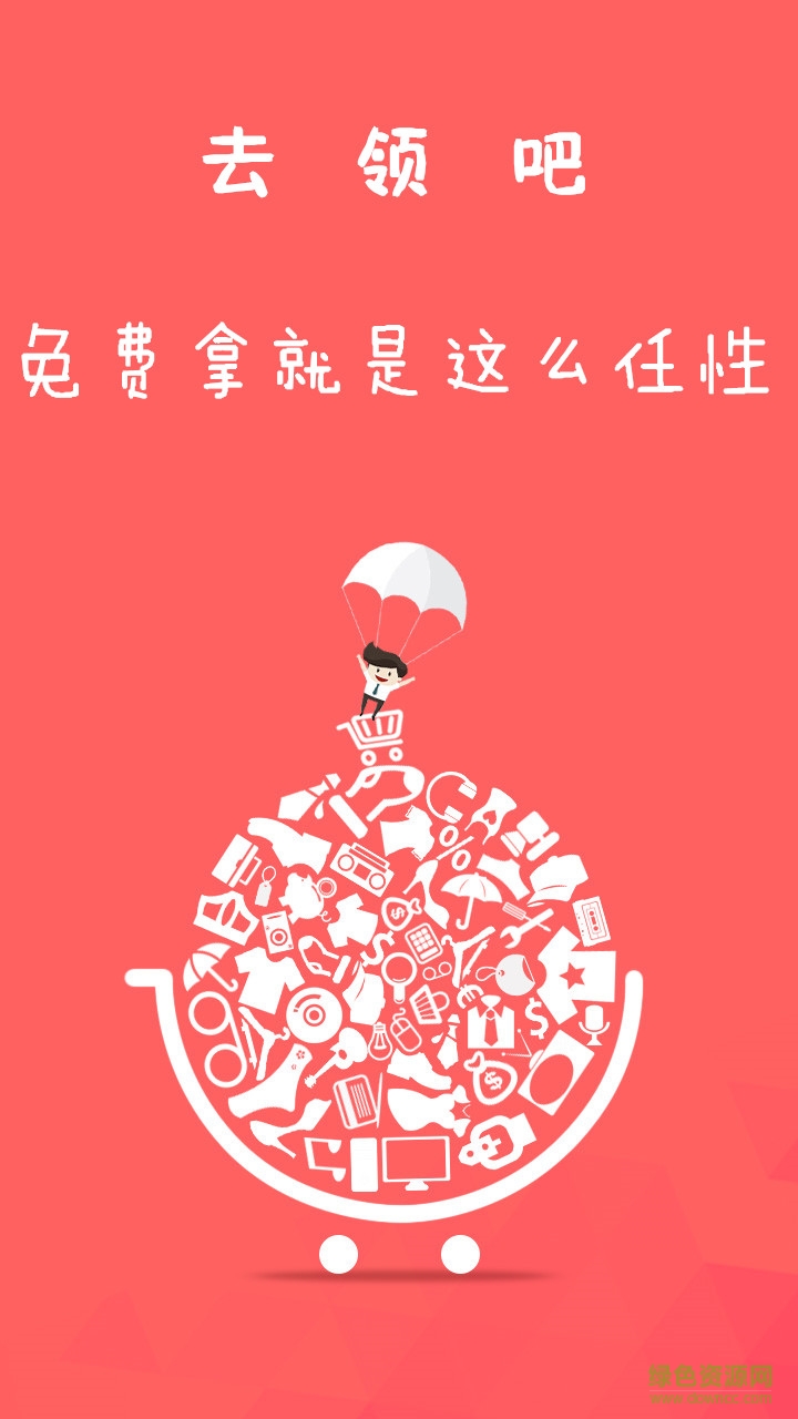 去領(lǐng)吧手機客戶端 v1.0.00 安卓版 2