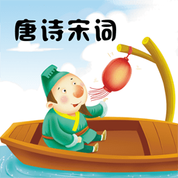 唐詩(shī)宋詞學(xué)習(xí)軟件