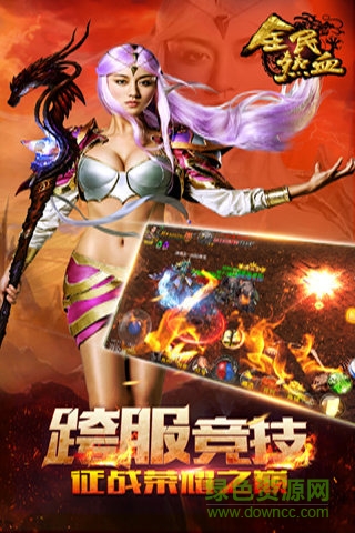 九游全民熱血手游 全民熱血九游版