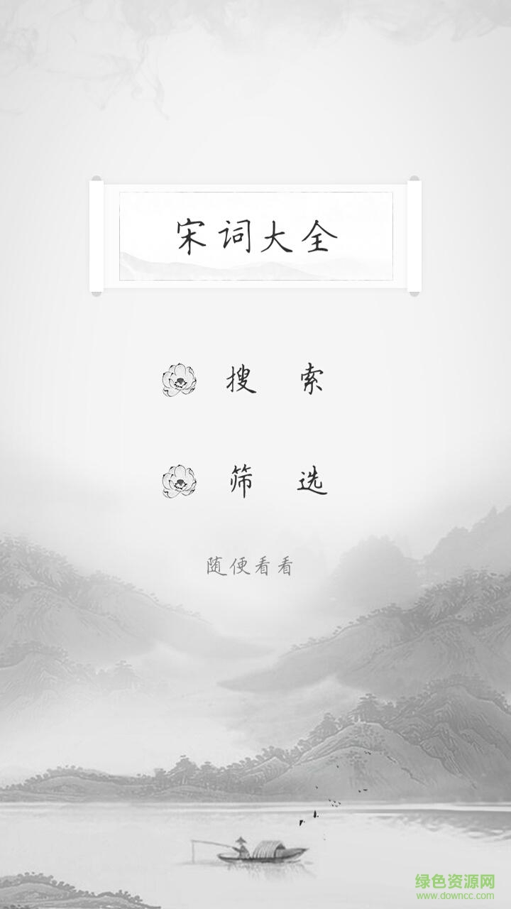 宋詞大全 v1.0.0 安卓版 1