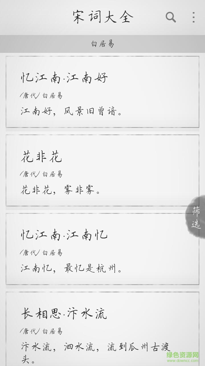 宋詞大全 v1.0.0 安卓版 2