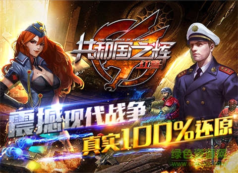 手游紅警共和國(guó)之輝百度版 v3.4.7 安卓版 0
