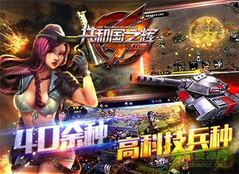 紅警共和國之輝手游 v1.7.7 安卓版 1