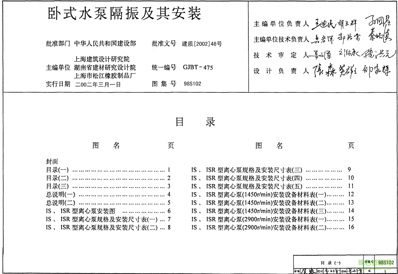 98s102臥式水泵隔振及其安裝圖集 pdf高清電子版 0