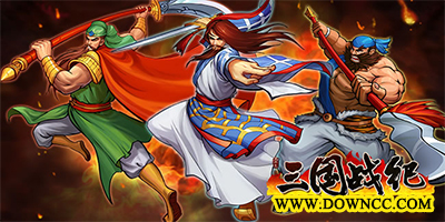 三國(guó)戰(zhàn)紀(jì)