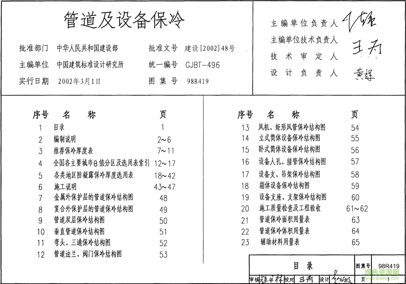 98R419管道及設(shè)備保冷圖集 pdf高清電子版 0