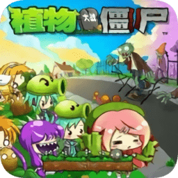 植物大戰(zhàn)僵尸初音未來版