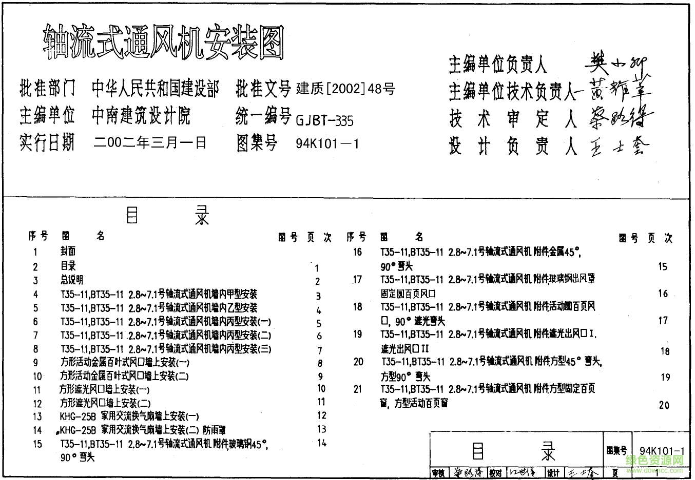 94K101-1軸流式通風(fēng)機(jī)安裝圖集 pdf高清電子版 0