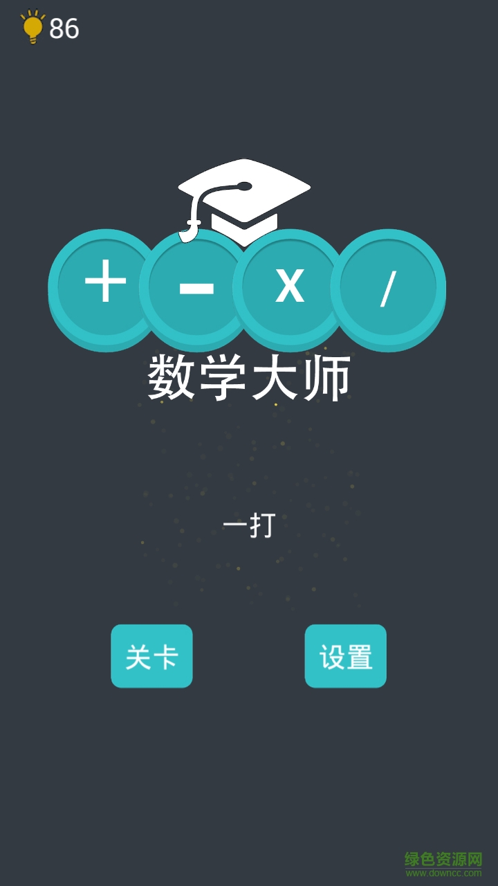 燒腦數(shù)學大師 v1.3.0 安卓版 1