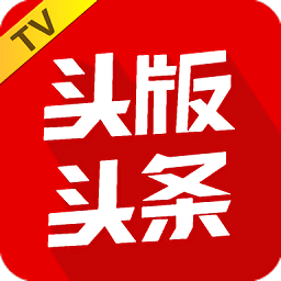 頭版頭條電視版