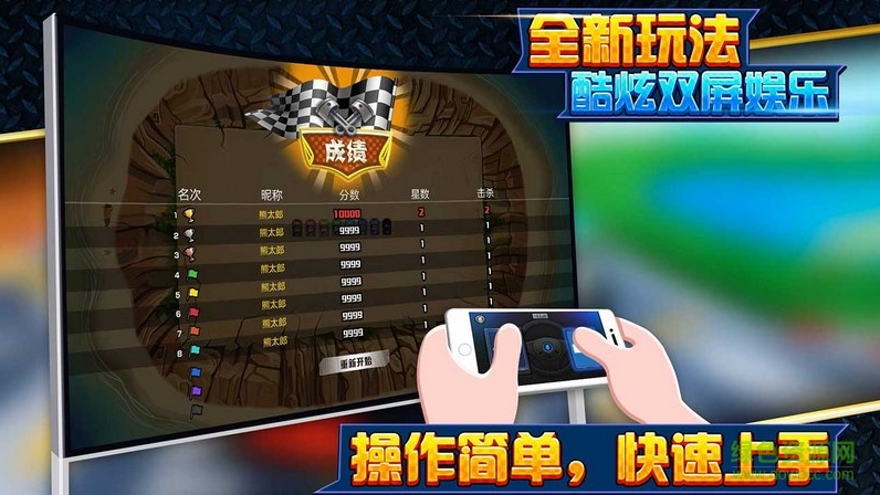 全民碰碰車游戲電視版 v1.7.20160711 安卓tv版 1