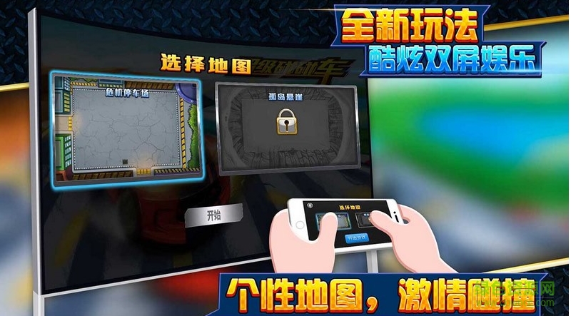 全民碰碰車游戲電視版 v1.7.20160711 安卓tv版 2
