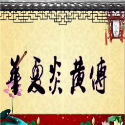 華夏炎黃傳v1.4正式版_魔獸防守地圖