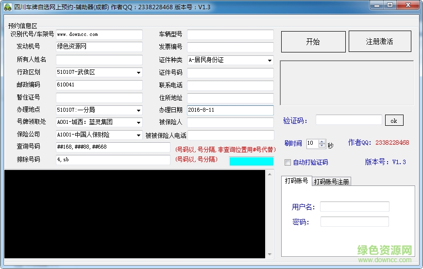 四川成都車牌自選輔助工具