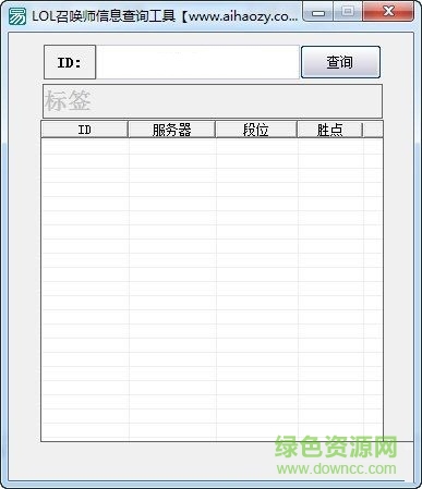 LOL召喚師信息查詢工具 V1.0 綠色免費版 0