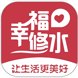 幸福修水