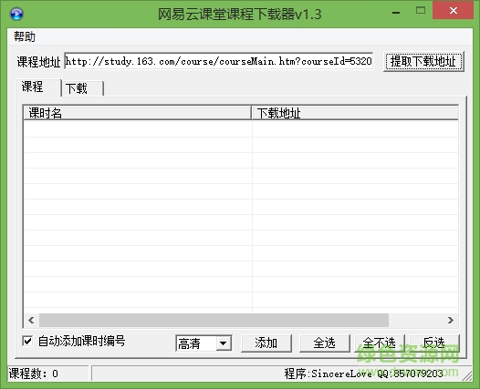 網(wǎng)易云課堂課程下載器 v2.0 免費版 0