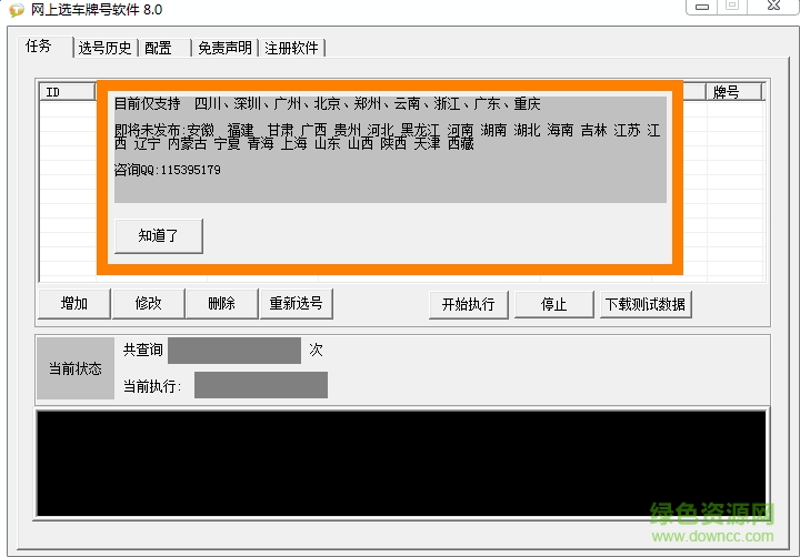 網(wǎng)上選車牌電腦版 v8.0 綠色版 0