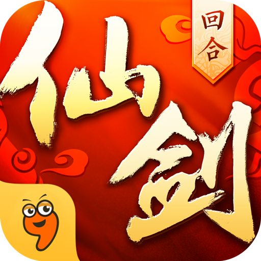 仙劍奇?zhèn)b傳3d回合九游版本