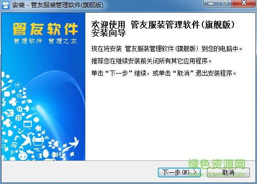 管友服裝銷售管理軟件(旗艦版) v2.77 官方正式版 0