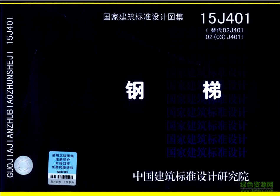 15j401鋼梯圖集 pdf高清電子版 0