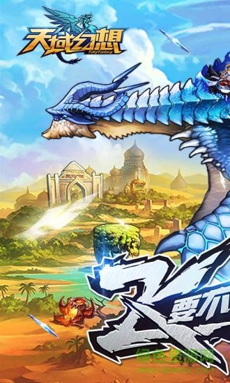 天域幻想360手游 v1.0 安卓版 0