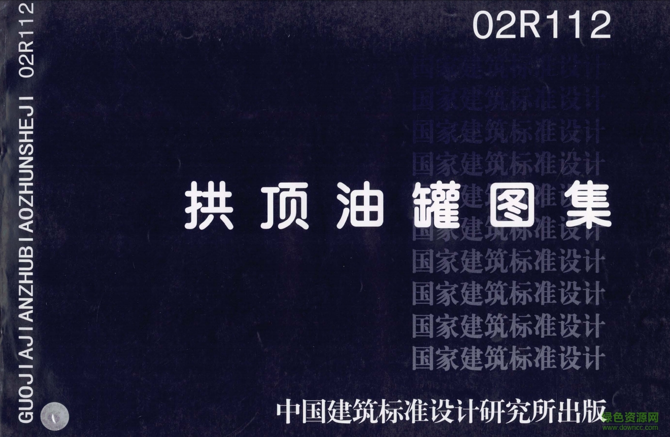 02R112拱頂油罐圖集 pdf高清電子版 0