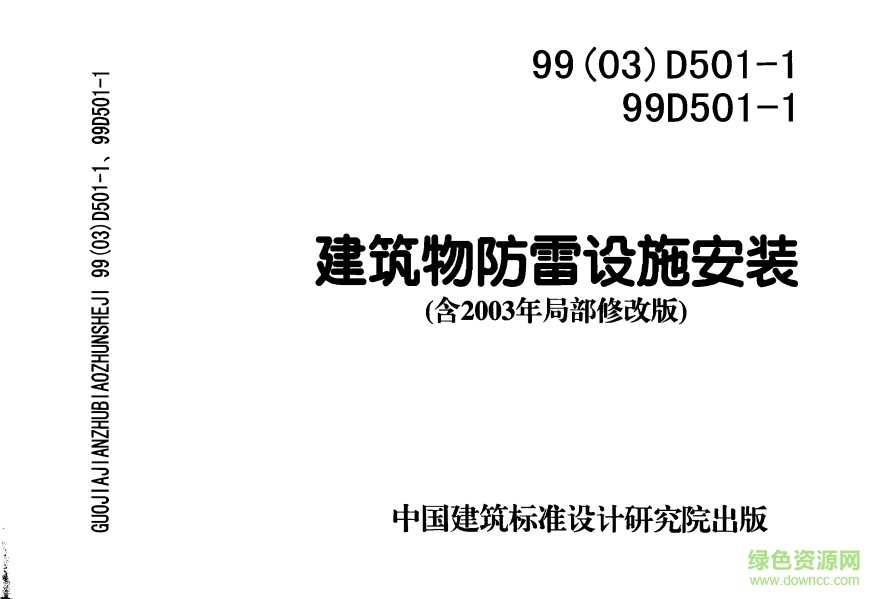 03D501-1建筑物防雷設(shè)施安裝圖集 pdf高清電子版 0