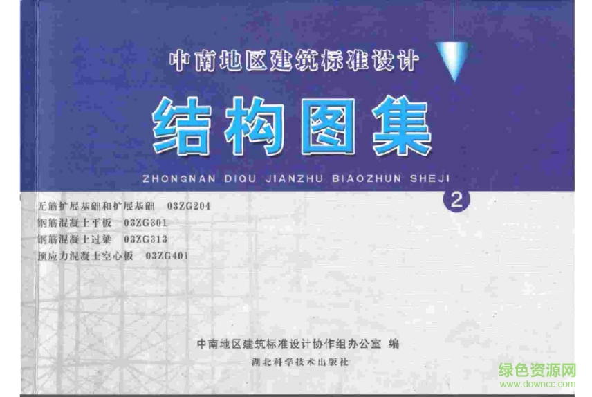 03ZG401預(yù)應(yīng)力混凝土空心板圖集 pdf高清電子版 0