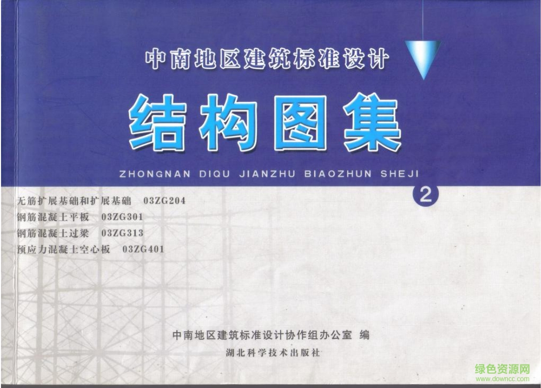 03ZG313鋼筋混凝土過梁圖集 pdf高清電子版 0