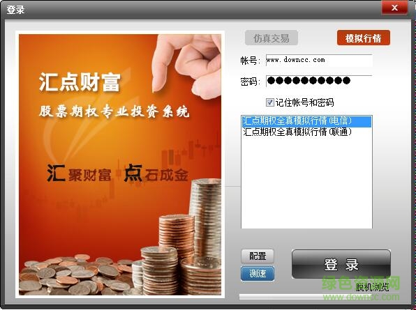 匯點股票期權全真模擬交易系統(tǒng)