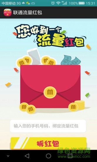 聯(lián)通流量紅包手機(jī)客戶端 v5.0 官方最新版 1