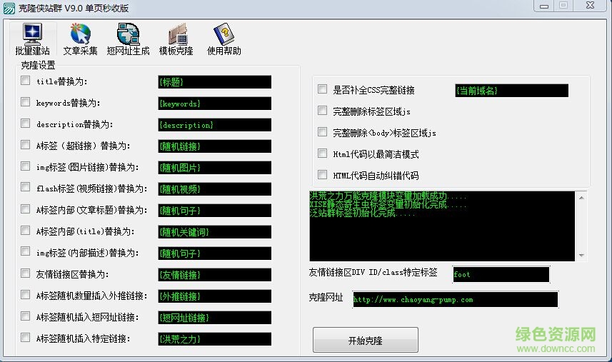 克隆俠站群四代vip版(無限二級站版) v1.9 綠色版 0