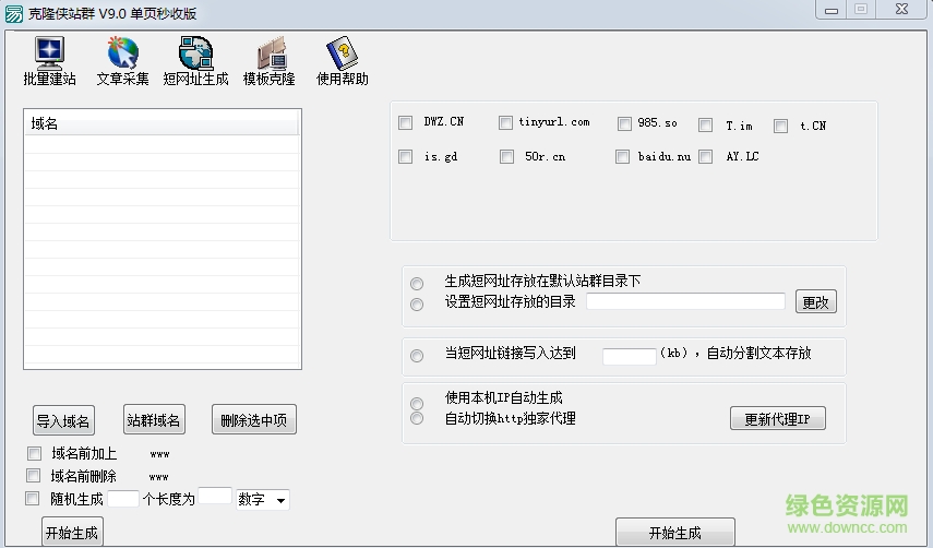 克隆俠站群四代vip版(無限二級站版) v1.9 綠色版 1
