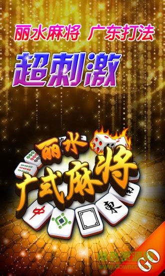 麗水廣式麻將 v1.0.2 安卓最新版 3