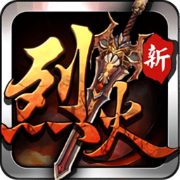 烈火遮天百度多酷版