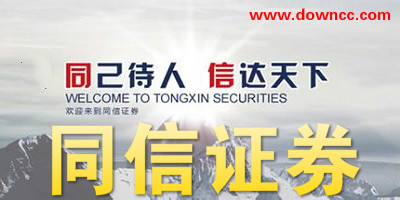 同信證券-同信證券軟件下載-同信證券手機(jī)版下載
